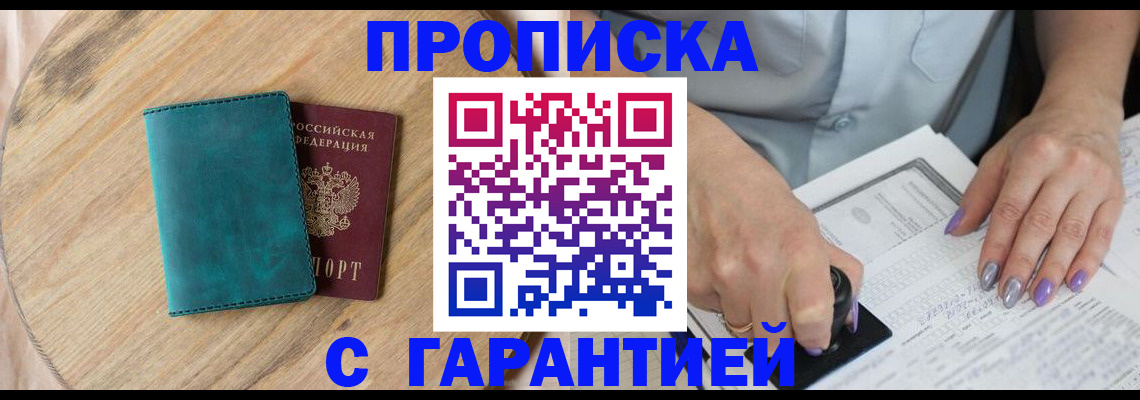 прописка в Нововоронеже