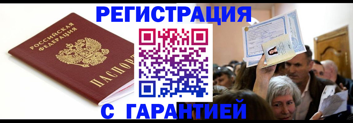 прописка штамп в Нововоронеже